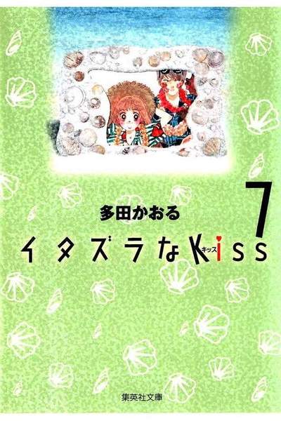 イタズラなKiss 7巻