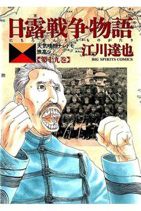 日露戦争物語 19巻