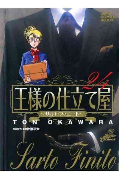 王様の仕立て屋～サルト・フィニート～ 24巻