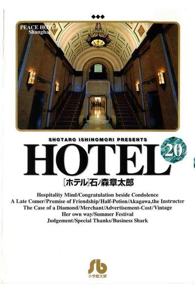 HOTEL(ホテル) 20巻