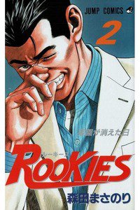 ROOKIES(ルーキーズ) 2巻