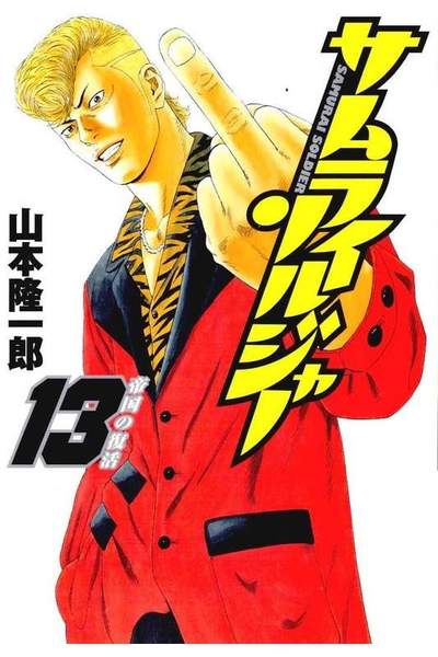 サムライソルジャー 13巻