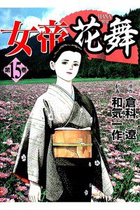 女帝 花舞  15巻