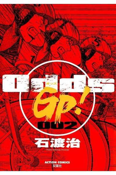 Odds GP!  2巻