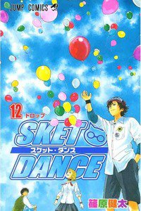 SKET DANCE 12巻