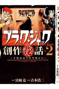 ブラック・ジャック創作秘話〜手塚治虫の仕事場から〜 2巻