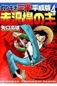 釣りキチ三平 平成版  4巻