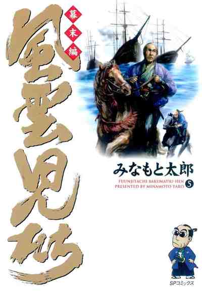 風雲児たち 幕末編 5巻