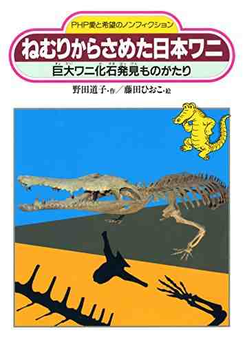 ねむりからさめた日本ワニ 巨大ワニ化石発見ものがたり