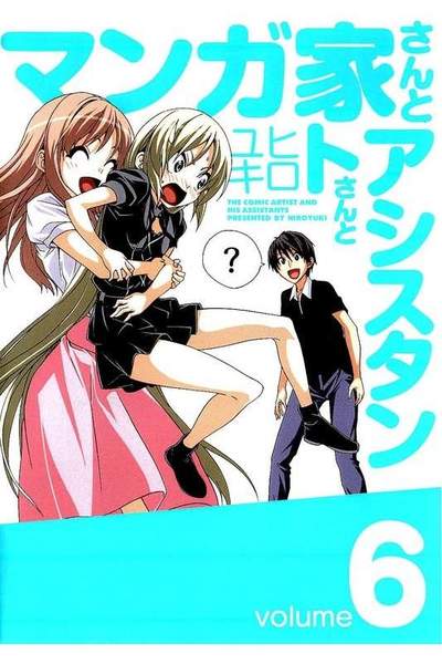 マンガ家さんとアシスタントさんと  6巻