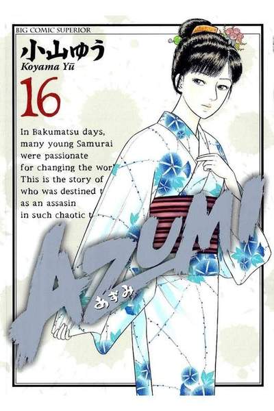 AZUMI-あずみ- 16巻