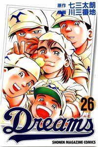 Dreams(ドリームス)  26巻