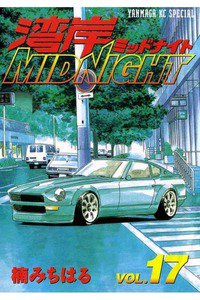 湾岸MIDNIGHT  17巻