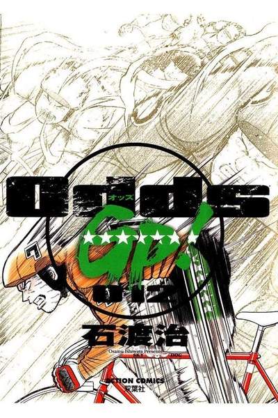 Odds GP!  12巻