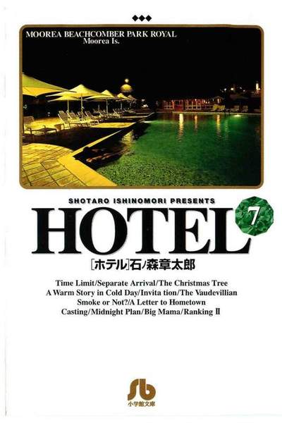 HOTEL(ホテル) 7巻