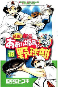 最強!都立あおい坂高校野球部 18巻