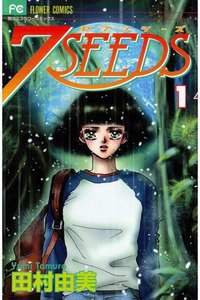 7SEEDS(セブンシーズ)  1巻