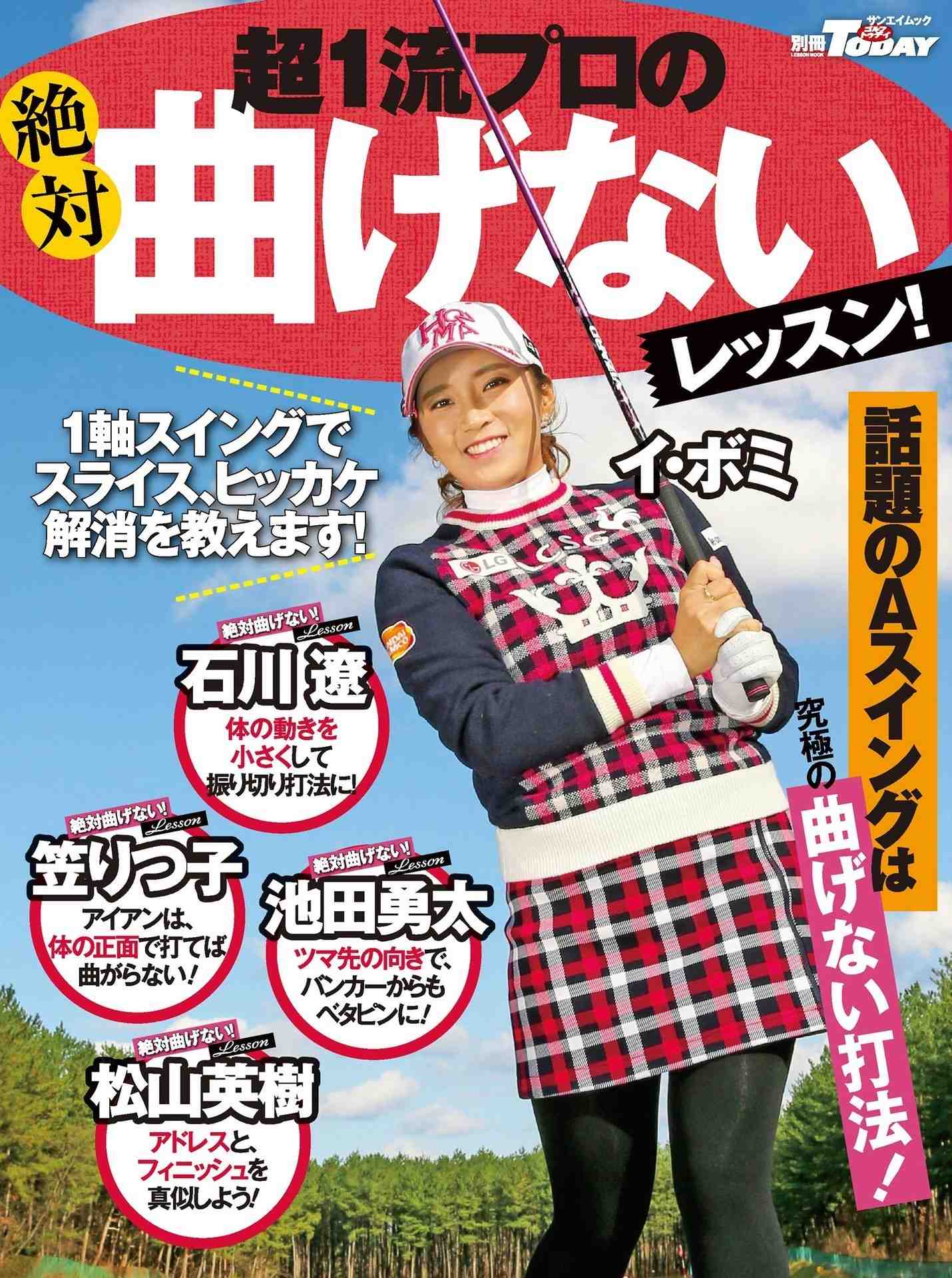 超一流プロの曲げないレッスン (GOLF TODAYレッスンブック)