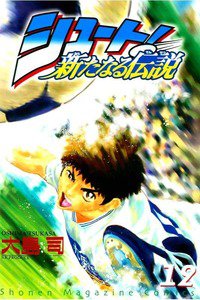 シュート！  新たなる伝説  12巻