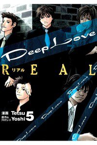 Deep Love REAL 5巻