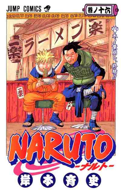 NARUTO―ナルト― カラー版 16巻