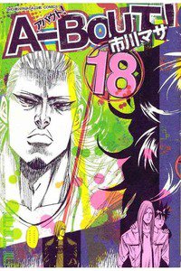 A-BOUT!(アバウト) 18巻