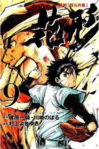 新約「巨人の星」花形 9巻