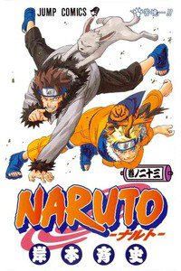 NARUTO　23巻