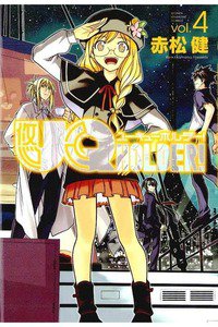 UQ HOLDER! 4巻