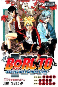 BORUTO ボルト  NARUTO NEXT GENERATIONS 1巻