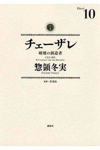 チェーザレ 破壊の創造者 10巻