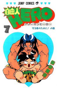 自由人HERO 7巻