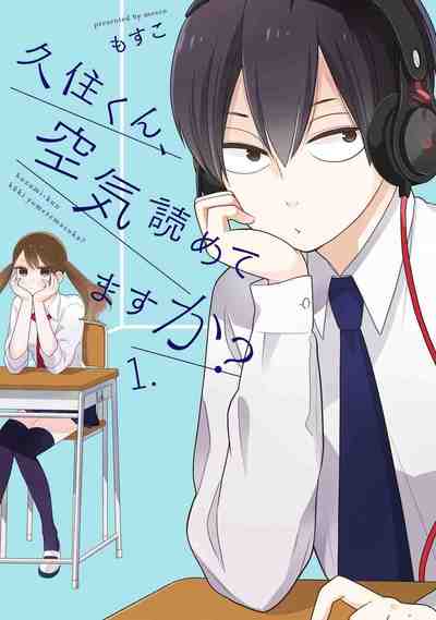 久住くん、空気読めてますか? 1巻