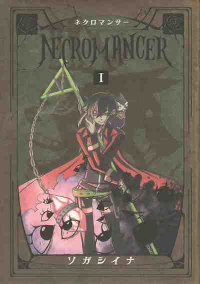 NECROMANCER 1巻