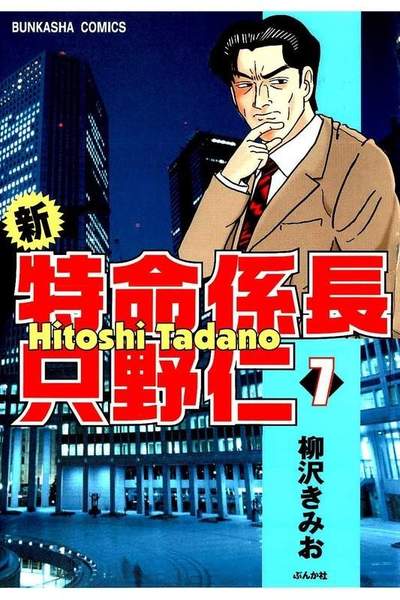 新・特命係長 只野仁(新特命係長 只野仁しんとくめいかかりちょうただのひとし)