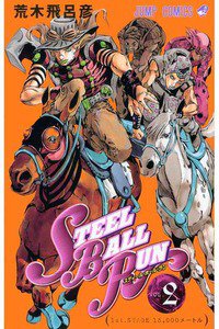 ジョジョの奇妙な冒険 STEEL BALL RUN（スティール・ボール・ラン)