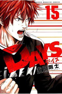 DAYS(デイズ)  15巻