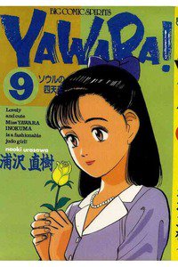 YAWARA! 9巻