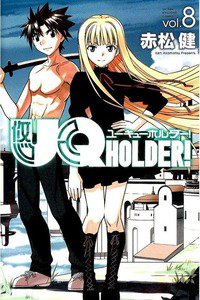 UQ HOLDER！(ユーキューホルダー)