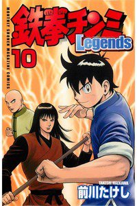 鉄拳チンミ Legends  10巻