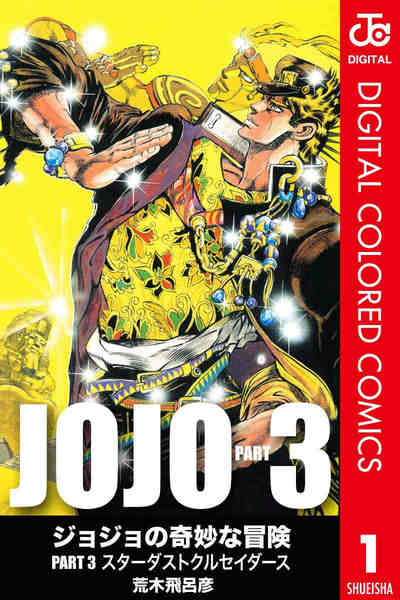 ジョジョの奇妙な冒険 第3部 スターダストクルセイダース カラー版  1巻