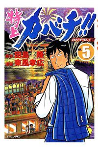 特上カバチ!!-カバチタレ!2  5巻