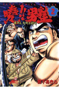 曉!!男塾 青年よ、大死を抱け 2巻