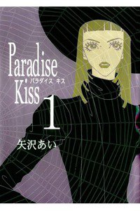 Paradise kiss　1巻