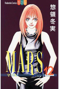 MARS(マーズ)  12巻