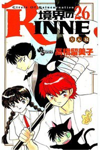 境界のRINNE(きょうかいのりんね)