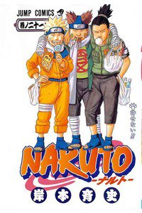 NARUTO　21巻