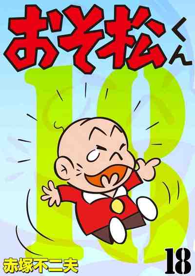 おそ松くん 18巻