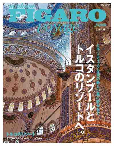 フィガロ ヴォヤージュ Vol.31 イスタンブールとトルコのリゾートへ。