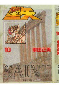 聖闘士星矢 10巻